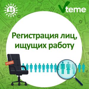 Регистрация лиц, ищущих работу