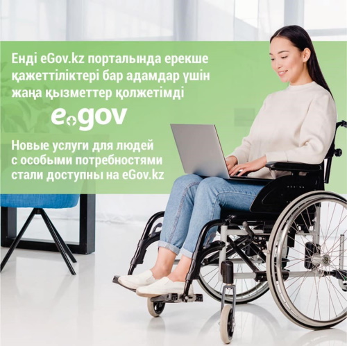 Новые услуги eGov для людей с особыми потребностями. Доступно на портале kz